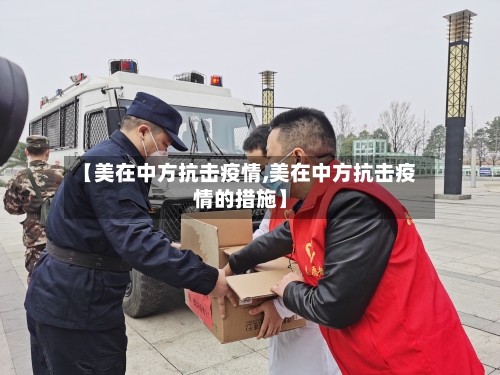 【美在中方抗击疫情,美在中方抗击疫情的措施】-第2张图片