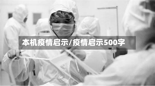 本机疫情启示/疫情启示500字-第2张图片