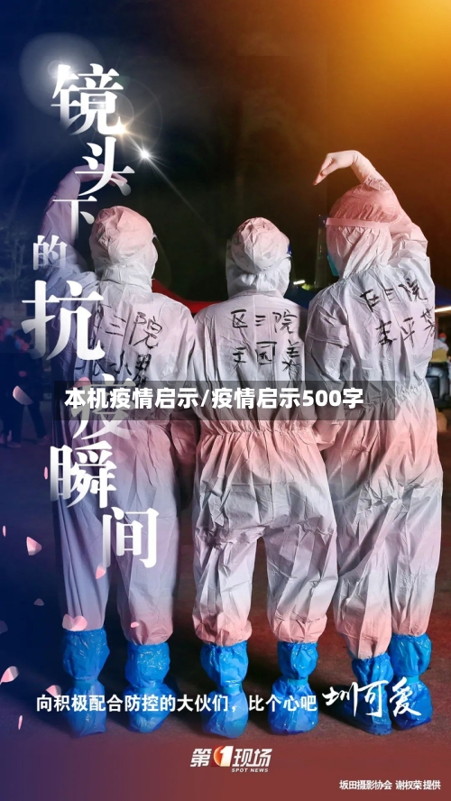 本机疫情启示/疫情启示500字-第3张图片