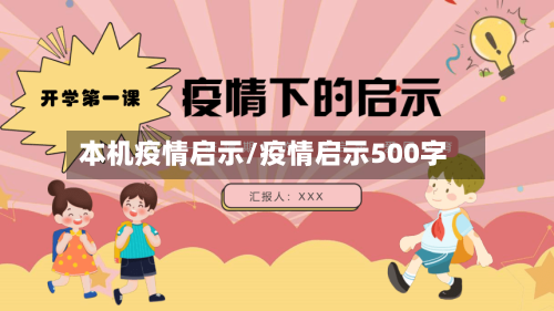 本机疫情启示/疫情启示500字