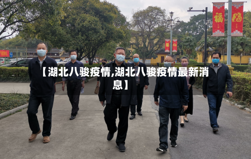 【湖北八骏疫情,湖北八骏疫情最新消息】