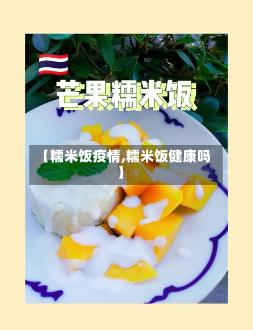 【糯米饭疫情,糯米饭健康吗】-第3张图片