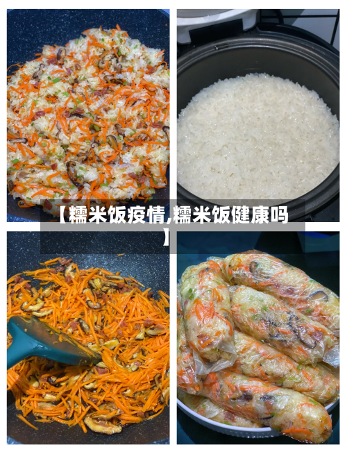 【糯米饭疫情,糯米饭健康吗】