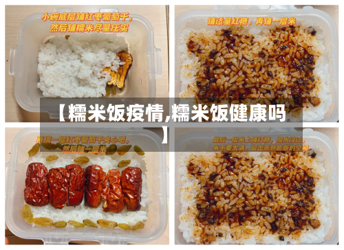【糯米饭疫情,糯米饭健康吗】-第2张图片