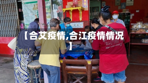 【合艾疫情,合江疫情情况】-第3张图片
