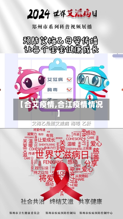 【合艾疫情,合江疫情情况】-第2张图片