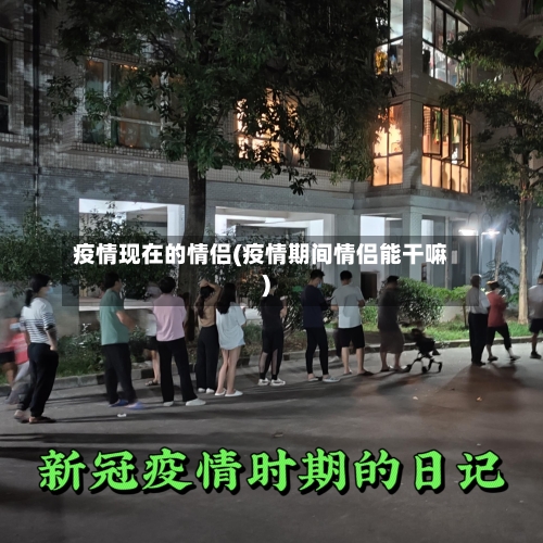 疫情现在的情侣(疫情期间情侣能干嘛)