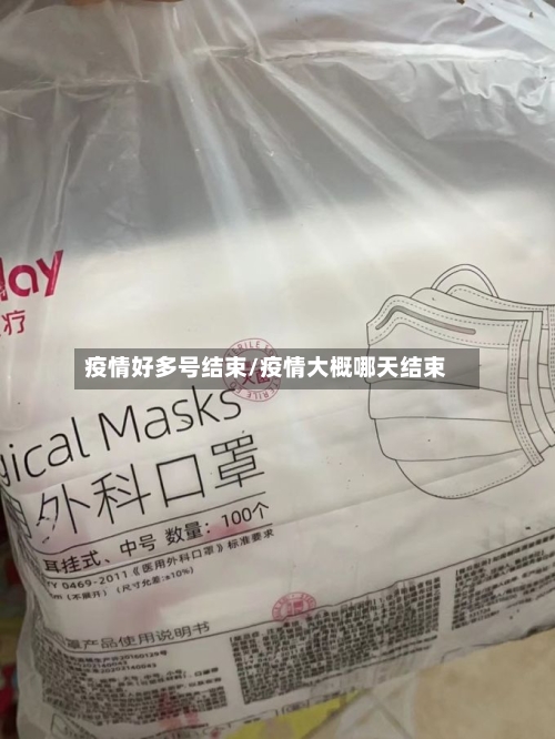 疫情好多号结束/疫情大概哪天结束