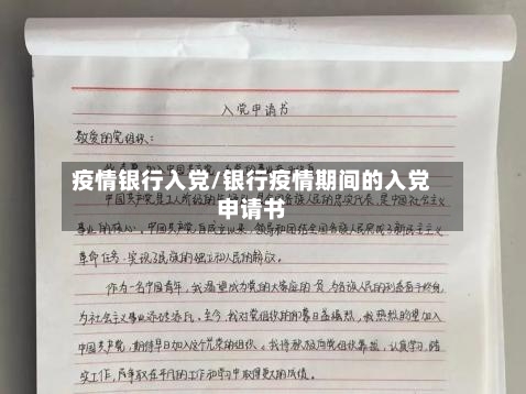 疫情银行入党/银行疫情期间的入党申请书