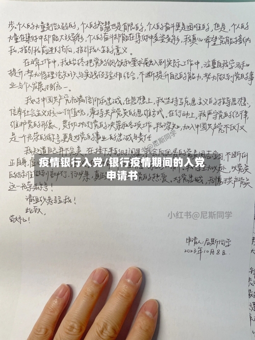 疫情银行入党/银行疫情期间的入党申请书-第2张图片