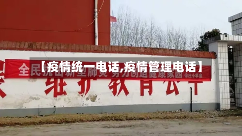 【疫情统一电话,疫情管理电话】