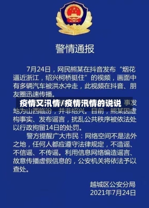 疫情又汛情/疫情汛情的说说