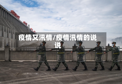 疫情又汛情/疫情汛情的说说-第2张图片