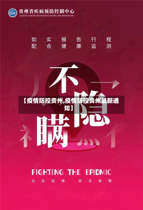 【疫情防控贵州,疫情防控贵州最新通知】-第2张图片