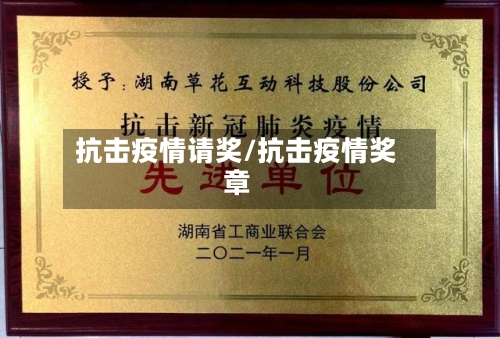 抗击疫情请奖/抗击疫情奖章