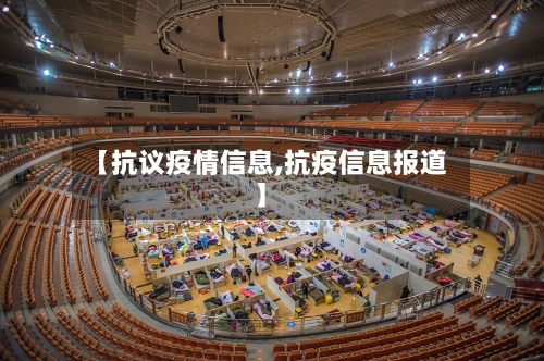 【抗议疫情信息,抗疫信息报道】-第2张图片