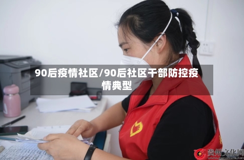 90后疫情社区/90后社区干部防控疫情典型