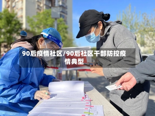 90后疫情社区/90后社区干部防控疫情典型-第2张图片