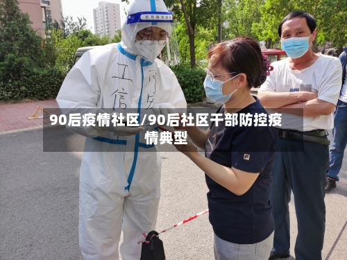 90后疫情社区/90后社区干部防控疫情典型-第3张图片