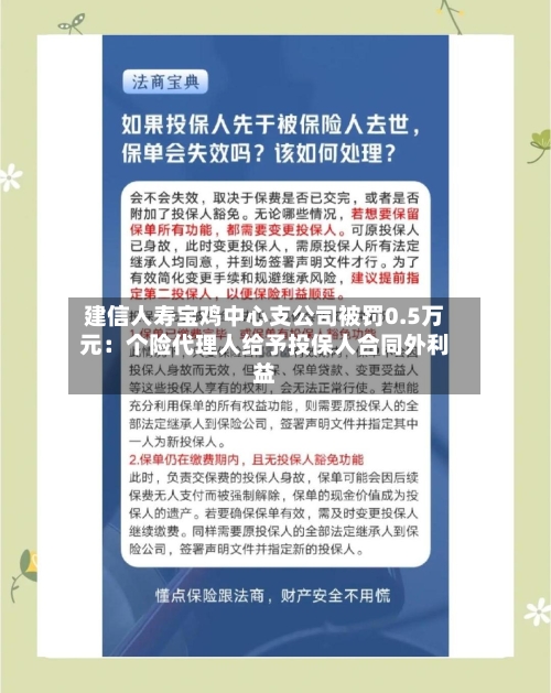 建信人寿宝鸡中心支公司被罚0.5万元:个险代理人给予投保人合同外利益-第3张图片
