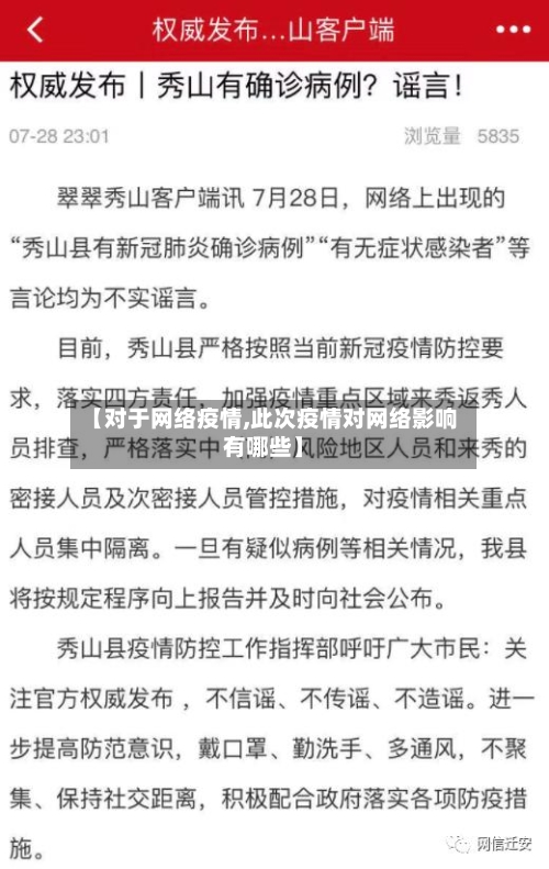 【对于网络疫情,此次疫情对网络影响有哪些】