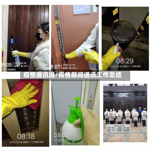 疫情通讯组/疫情期间通讯工作总结