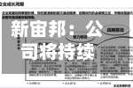 新宙邦：公司将持续关注新兴应用场景