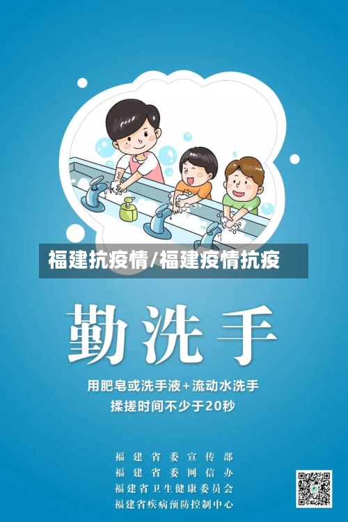 福建抗疫情/福建疫情抗疫-第2张图片