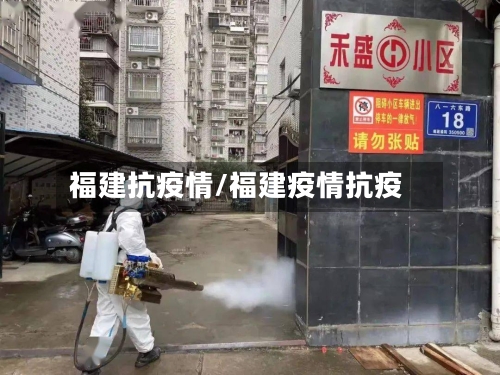 福建抗疫情/福建疫情抗疫