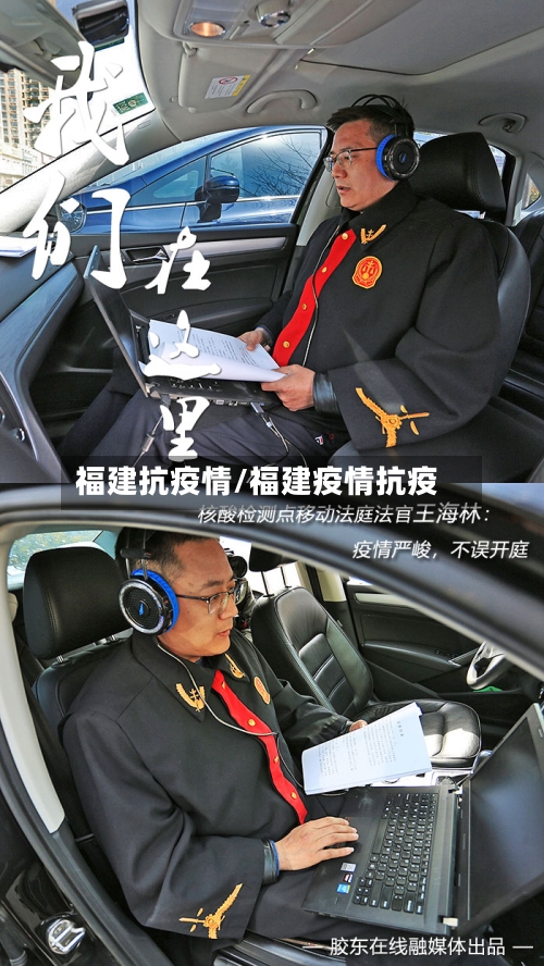 福建抗疫情/福建疫情抗疫-第3张图片