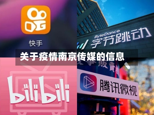 关于疫情南京传媒的信息-第2张图片