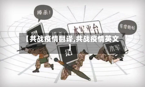 【共战疫情翻译,共战疫情英文】-第2张图片