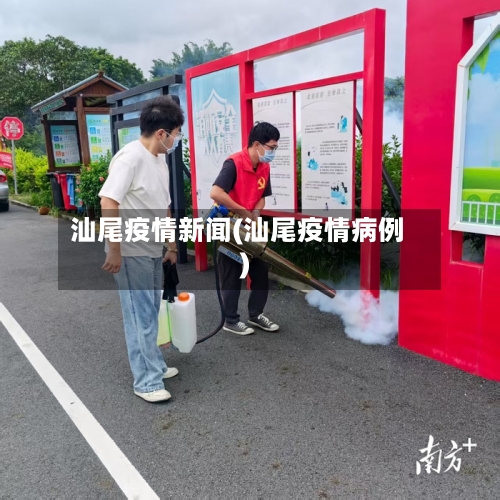 汕尾疫情新闻(汕尾疫情病例)