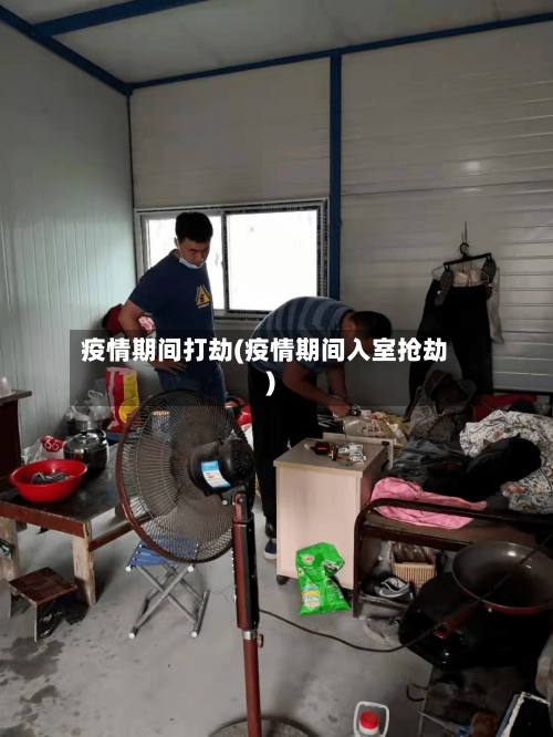 疫情期间打劫(疫情期间入室抢劫)-第3张图片