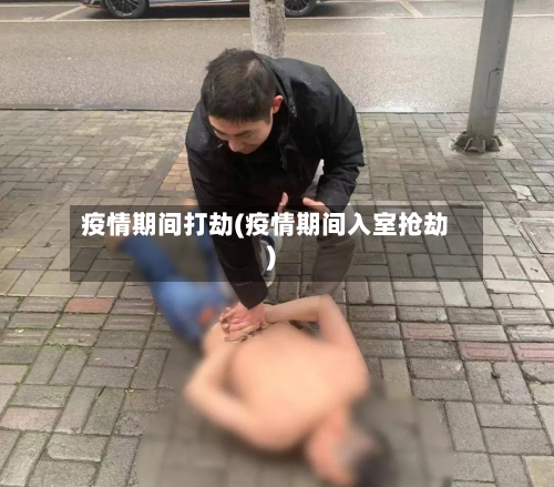 疫情期间打劫(疫情期间入室抢劫)