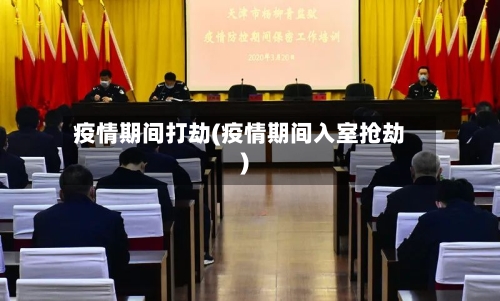 疫情期间打劫(疫情期间入室抢劫)-第2张图片