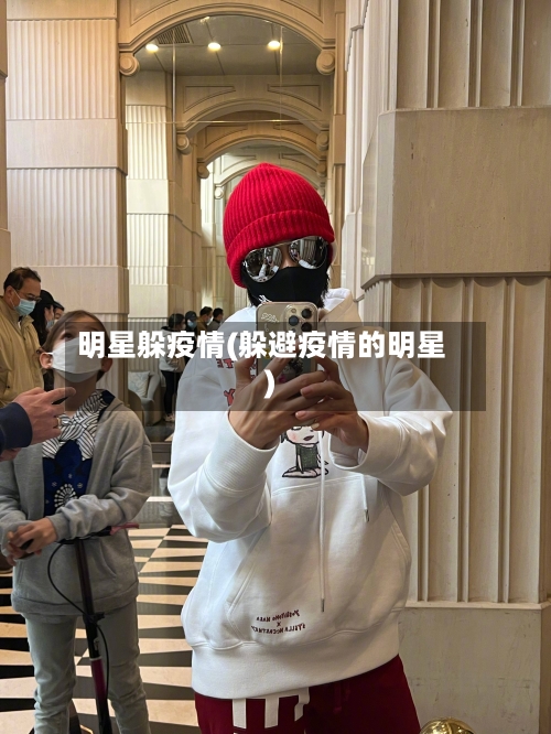 明星躲疫情(躲避疫情的明星)-第3张图片