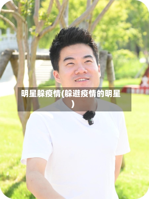 明星躲疫情(躲避疫情的明星)-第2张图片