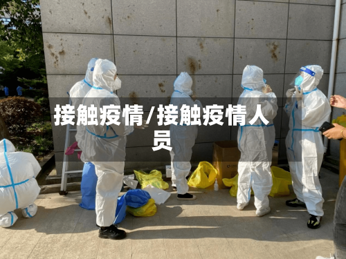接触疫情/接触疫情人员