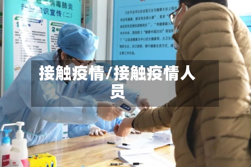 接触疫情/接触疫情人员-第3张图片