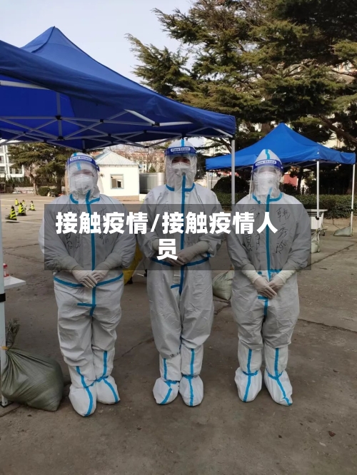 接触疫情/接触疫情人员-第2张图片