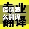 疫情怎么翻译/疫情 翻译英语