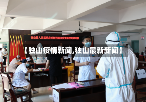 【独山疫情新闻,独山最新新闻】