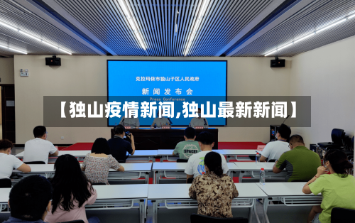 【独山疫情新闻,独山最新新闻】-第3张图片