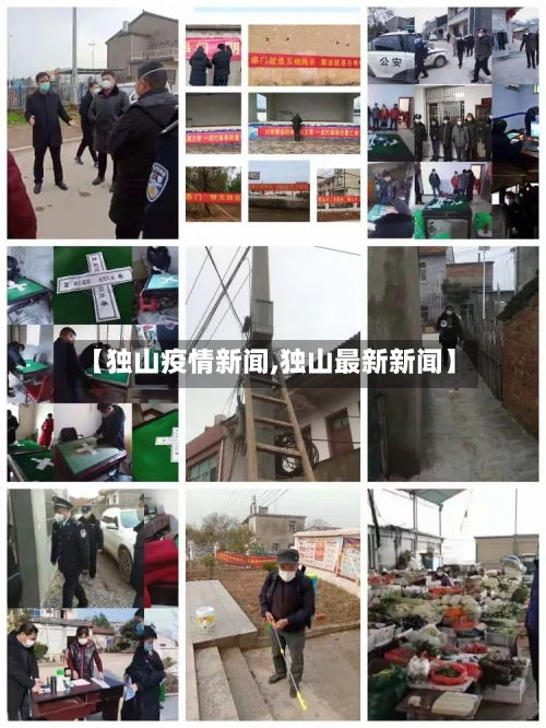 【独山疫情新闻,独山最新新闻】-第2张图片