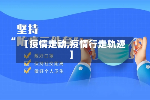 【疫情走动,疫情行走轨迹】-第2张图片