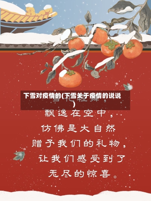 下雪对疫情的(下雪关于疫情的说说)-第2张图片