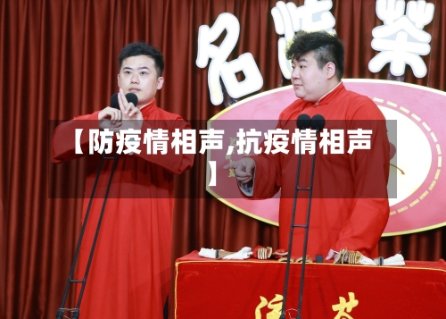 【防疫情相声,抗疫情相声】