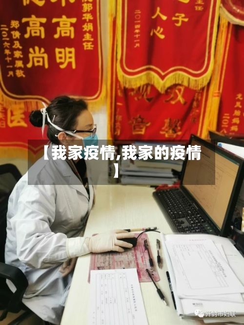 【我家疫情,我家的疫情】