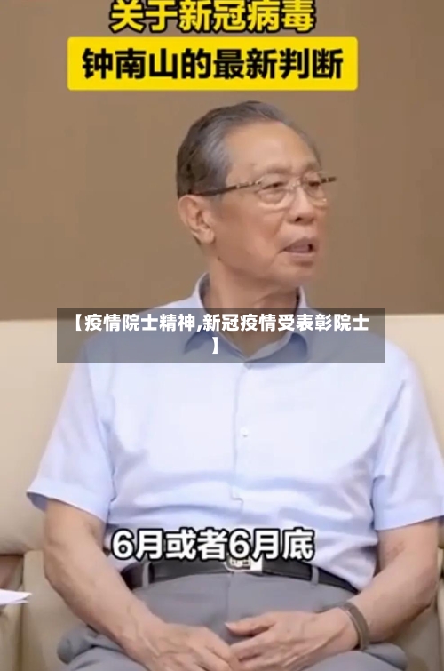 【疫情院士精神,新冠疫情受表彰院士】